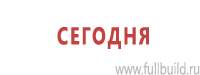 Информационные стенды в Сочи купить Магазин Охраны Труда fullBUILD
